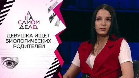 Выброшенная младенцем на помойку нашла своих родителей? На самом деле. Выпуск от 25.05.2020