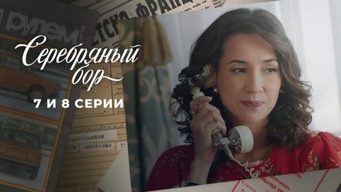 Серебряный бор. 7 и 8 серии