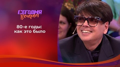 Скромное обаяние 1980-х. Сегодня вечером. Выпуск от 15.02.2020