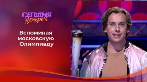 Олимпиада-80: праздник, который нельзя забыть. Сегодня вечером. Выпуск от 01.08.2020