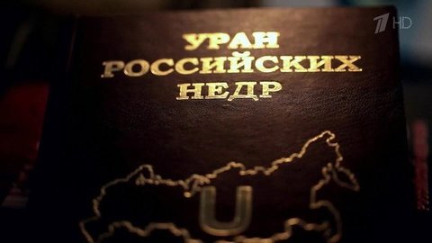 «Охотники за ураном. Красноярское дело геологов». Документальный фильм