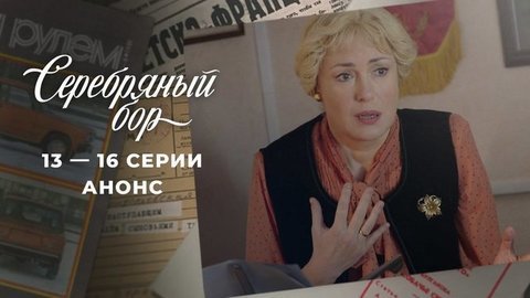 Серебряный бор. 13 — 16 серии