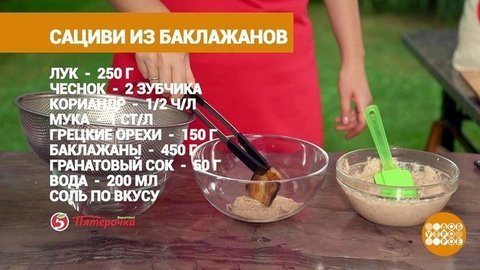 Сациви из баклажанов от Марии Суровой. Доброе утро. Фрагмент выпуска от 04.08.2020