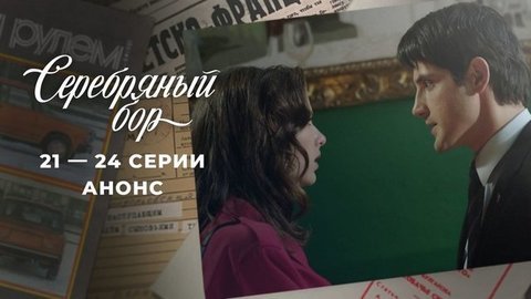 Серебряный бор. 21 — 24 серии