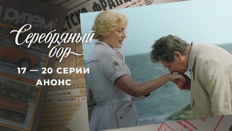 Серебряный бор. 17 — 20 серии