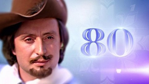 Атос влюбленными глазами. Документальный фильм к юбилею Вениамина Смехова. Анонс
