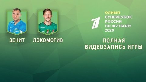 Зенит — Локомотив. 2:1. Олимп Суперкубок России по футболу 2020. Полная видеозапись матча