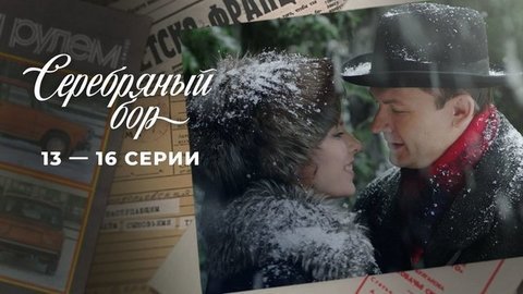 Серебряный бор. 13 — 16 серии