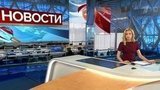 Выпуск новостей в 09:00 от 05.08.2020