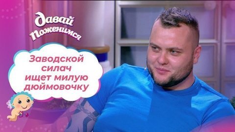 Откровенный металлург. Давай поженимся! Выпуск от 26.11.2019