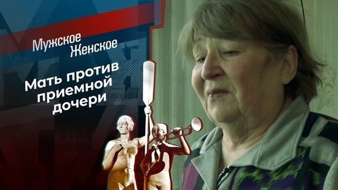Моя приемная мать — монстр. Мужское / Женское. Выпуск от 19.02.2020
