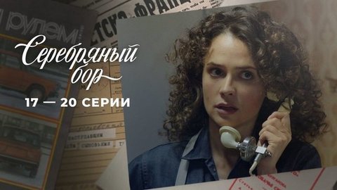 Серебряный бор. 17 — 20 серии