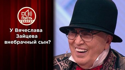«Мой отец — Вячеслав Зайцев!»: легендарный кутюрье сдал тест ДНК. Пусть говорят. Выпуск от 07.10.2019