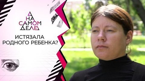Мать душила нелюбимую дочь? На самом деле. Выпуск от 06.08.2020