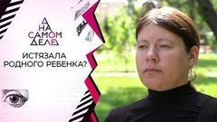 Мать душила нелюбимую дочь? На самом деле. Выпуск от 06.08.2020