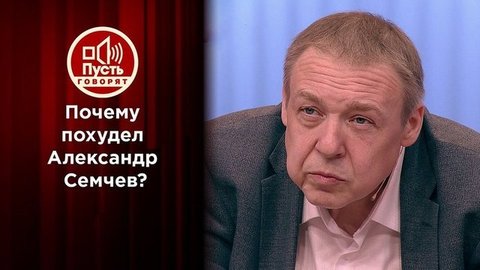 Победа или болезнь: Александр Семчев резко теряет вес. Пусть говорят. Выпуск от 02.10.2019