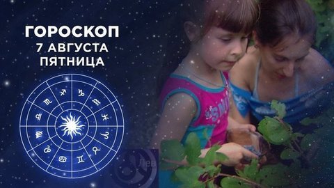 Гороскоп на 7 августа. Доброе утро. Фрагмент выпуска от 07.08.2020