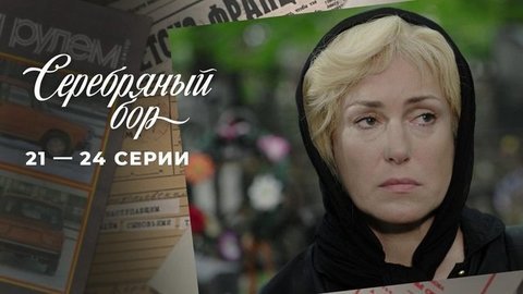 Серебряный бор. 21 — 24 серии