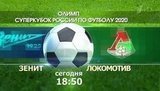 Матч «Зенит» — «Локомотив» за Суперкубок России откроет новый футбольный сезон