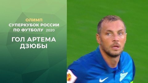 Первый гол «Зенита». Зенит — Локомотив. Олимп Суперкубок России по футболу 2020