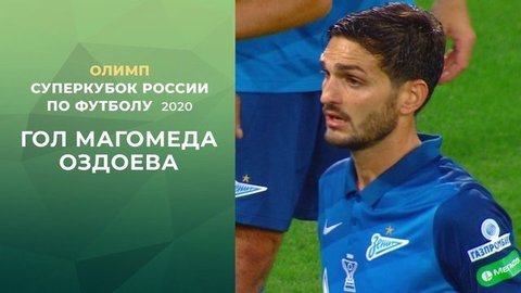 Второй гол «Зенита». Зенит — Локомотив. Олимп Суперкубок России по футболу 2020