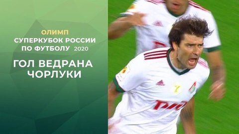 Гол «Локомотива». Зенит — Локомотив. Олимп Суперкубок России по футболу 2020