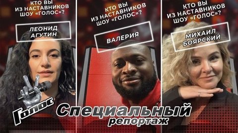 Кто вы из Наставников шоу «Голос»? Выясним с помощью маски в «Инстаграме»! Голос-9. Специальный репортаж