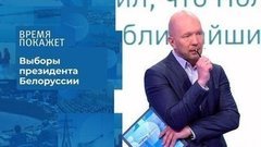 Выборы в Белоруссии. Время покажет. Фрагмент выпуска от 10.08.2020