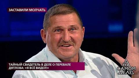 «Пошли туда, куда не надо»: что сын узнал от отца о причинах гибели группы Дятлова. На самом деле. Фрагмент выпуска от 10.08.2020