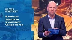 Белоруссия: задержание российского журналиста. Время покажет. Фрагмент выпуска от 10.08.2020