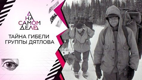 Тайный свидетель в деле о перевале Дятлова: «Я все видел!». На самом деле. Выпуск от 10.08.2020