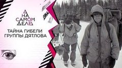 Тайный свидетель в деле о перевале Дятлова: «Я все видел!». На самом деле. Выпуск от 10.08.2020
