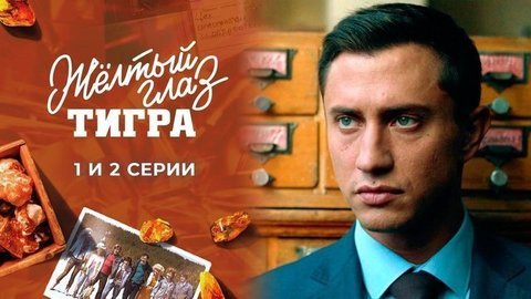 Желтый глаз тигра. 1 и 2 серии