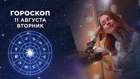 Гороскоп на 11 августа. Доброе утро. Фрагмент выпуска от 11.08.2020