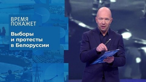 Протесты в Белоруссии. Время покажет. Фрагмент выпуска от 11.08.2020