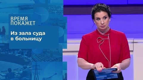 Госпитализация Михаила Ефремова. Время покажет. Фрагмент выпуска от 11.08.2020