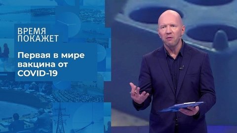 Вакцина от коронавируса. Время покажет. Фрагмент выпуска от 11.08.2020