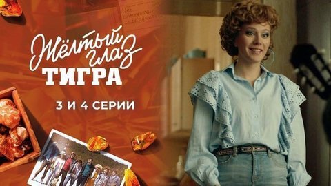 Желтый глаз тигра. 3 и 4 серии