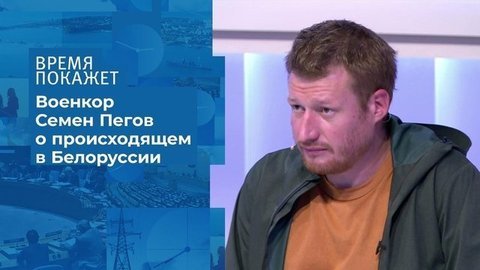 События в Белоруссии: взгляд очевидца. Время покажет. Фрагмент выпуска от 12.08.2020
