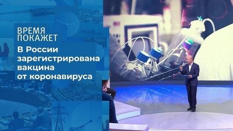 Вакцина от коронавируса: мировая безопасность. Время покажет. Фрагмент выпуска от 12.08.2020