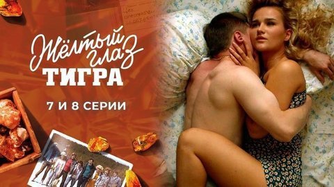 Желтый глаз тигра. 7 и 8 серии