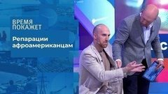 США: расплата за рабство.Время покажет. Фрагмент выпуска от 14.08.2020