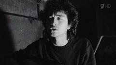 «Цой. Высокая в небе звезда». Документальный фильм