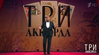 Три аккорда. Четвертый сезон