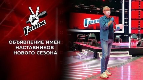 Юрий Аксюта объявляет Наставников шоу «Голос 9»