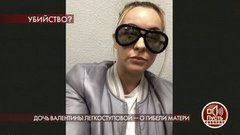 «Он не давал мне поговорить с мамой», — дочь Валентины Легкоступовой о муже матери. Пусть говорят. Фрагмент выпуска от 17.08.2020