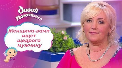Страстная бабушка. Давай поженимся! Выпуск от 21.03.2019