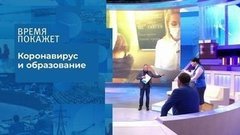 Новый учебный год: в маске или без? Время покажет. Фрагмент выпуска от 19.08.2020