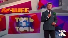 «Точь-в-точь». Лучшее. Выпуск от 21.08.2020