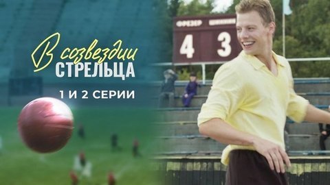 В созвездии Стрельца. 1 и 2 серии